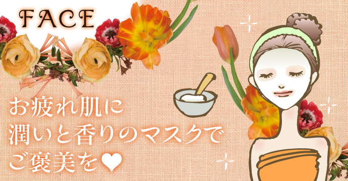 【FACE】 肌と心が悦ぶ癒し系マスク