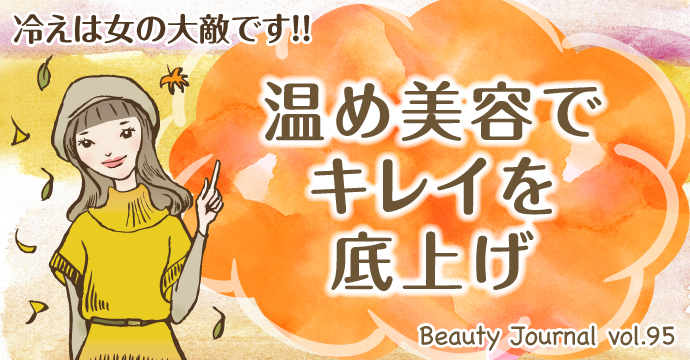 温め美容でキレイを底上げ