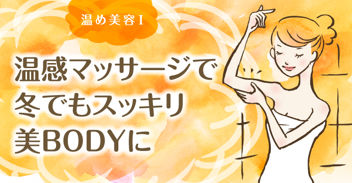 温め美容Ⅰ 温感マッサージで美BODYに