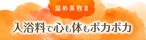 温め美容Ⅱ　入浴料で心も体もポカポカ