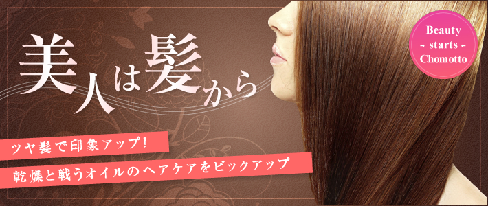オイルヘアケア特集