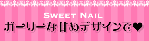 SWEET NAIL❤ガーリーな甘めデザインで
