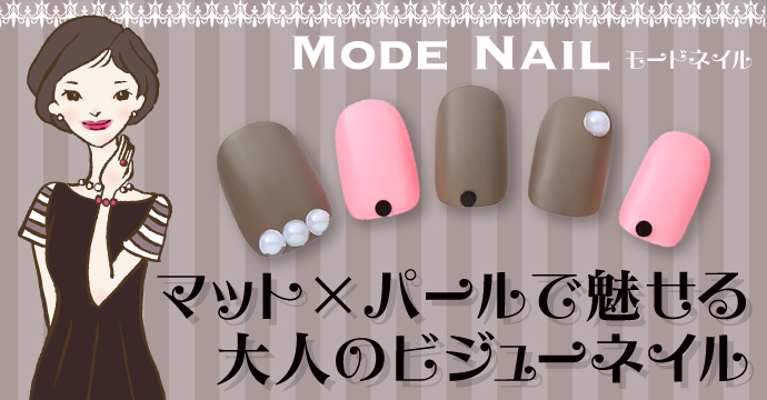 MODE NAIL★モードなネイルで大人感を