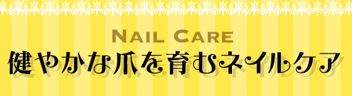 NAIL CARE♪健やかな爪を育むネイルケア