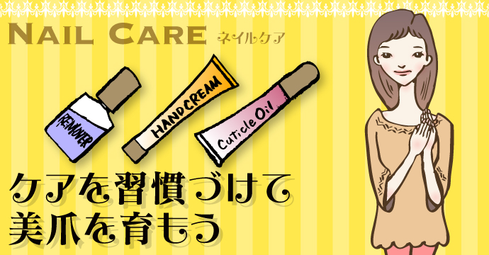 NAIL CARE♪健やかな爪を育むネイルケア