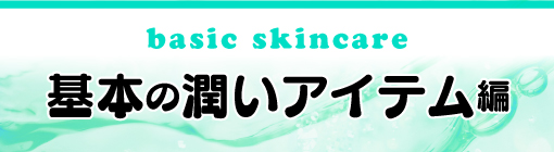 basic skincare　潤い自慢の基本アイテムを揃えよう