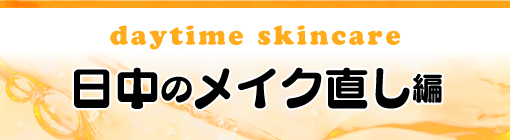 daytime skincare　日中は乳液で保湿しながらメイク直し