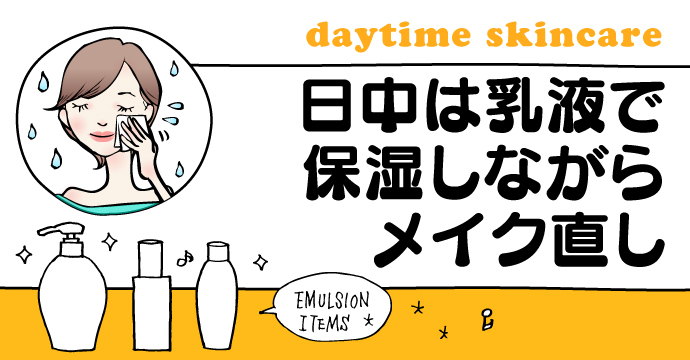 daytime skincare　日中は乳液で保湿しながらメイク直し