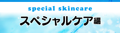 special skincare　スペシャルケアで乾燥悩みを払拭！