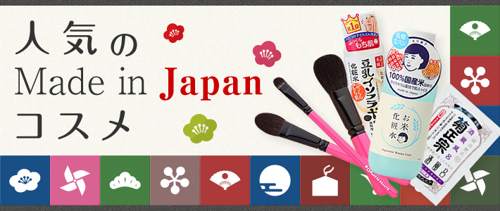 人気のMade in JAPAN cosmetics(ジャパンコスメ)