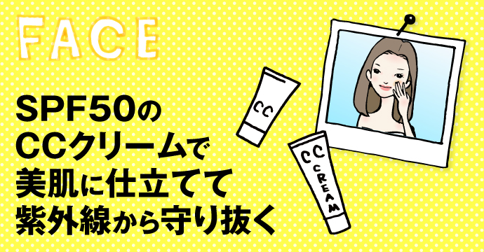 FACE:SPF50のお手軽ベースメイク