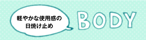 BODY：軽やかな使用感の日焼け止め