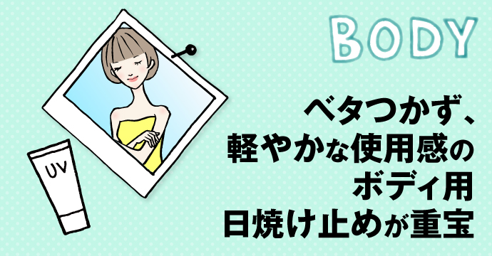 BODY:軽やかな使用感の日焼け止め