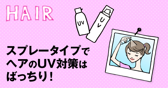 HAIR:ツヤやかな髪を徹底キープ