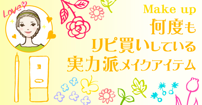 Make up ~何度もリピ買いしている実力派メイクアイテム~