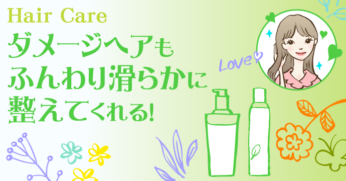 Hair Care ～ダメージヘアもふんわり滑らかに整えてくれる！～