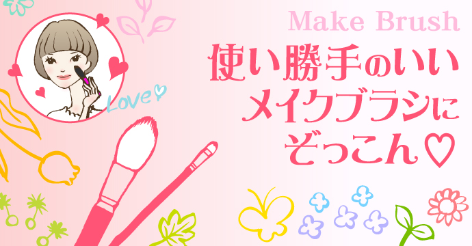 Make Brush　～使い勝手のいいメイクブラシにぞっこん♡～