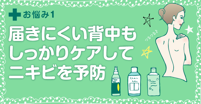 お悩み１　背中ニキビ