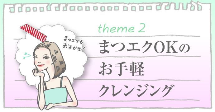 theme2：まつエクOKのクレンジング