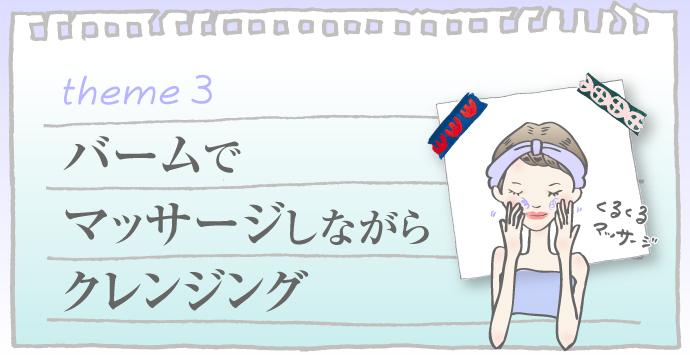 theme3:マッサージもできるバームタイプ