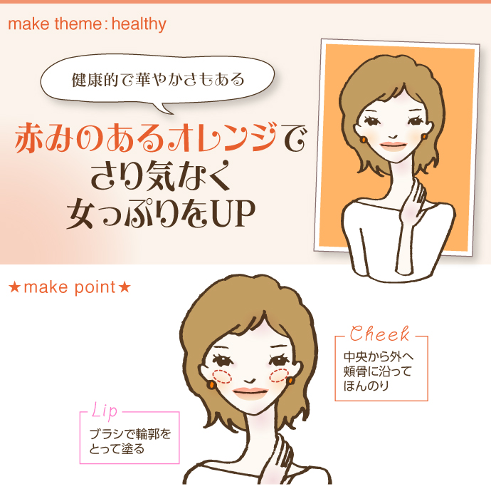 ♥healthy♥　赤みのあるオレンジでヘルシーな女っぽ顔
