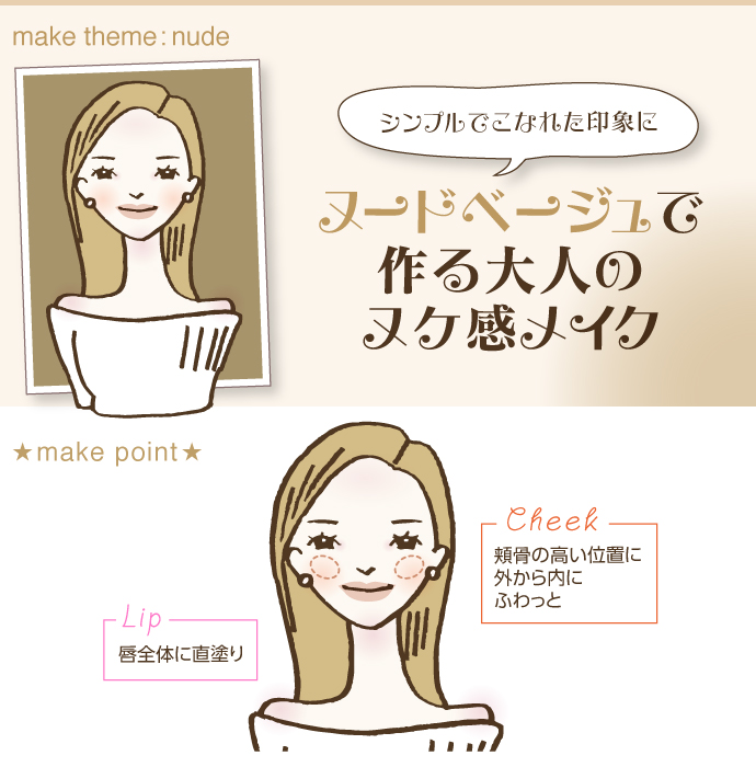 ♥nude♥ ヌードベージュで作る大人のヌケ感メイク