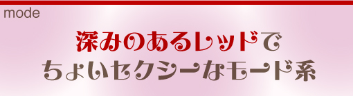 ♥mode♥　深みのあるレッドでちょいセクシーなモード系
