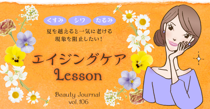 エイジングケアLesson