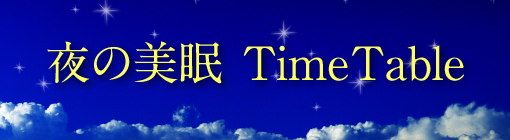 キレイを底上げする美眠Time Table