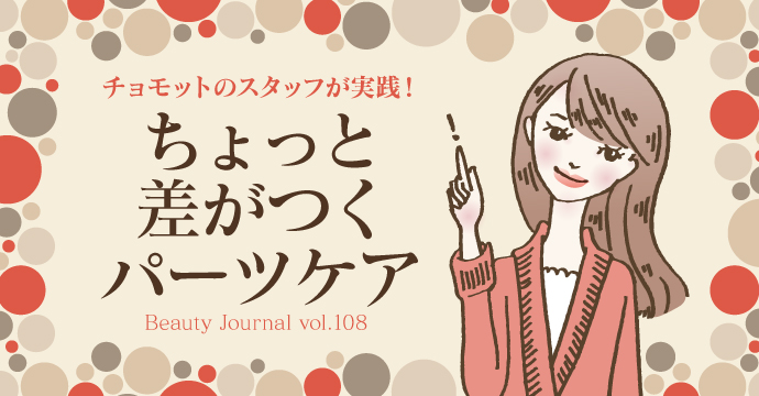 チョモットスタッフが実践!