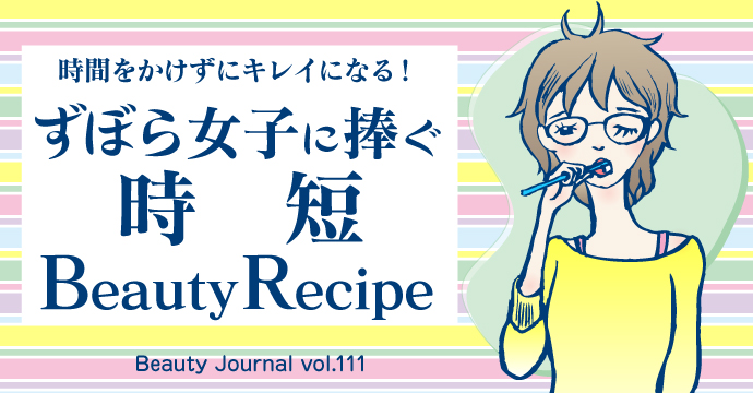 ずぼら女子に捧ぐ～時短Beauty Recipe～