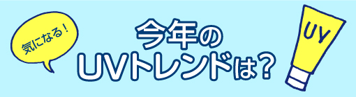 肌に負担をかけない多機能UVケアアイテムが続々登場！