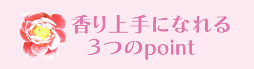 知っておきたい！香りの楽しみ方
