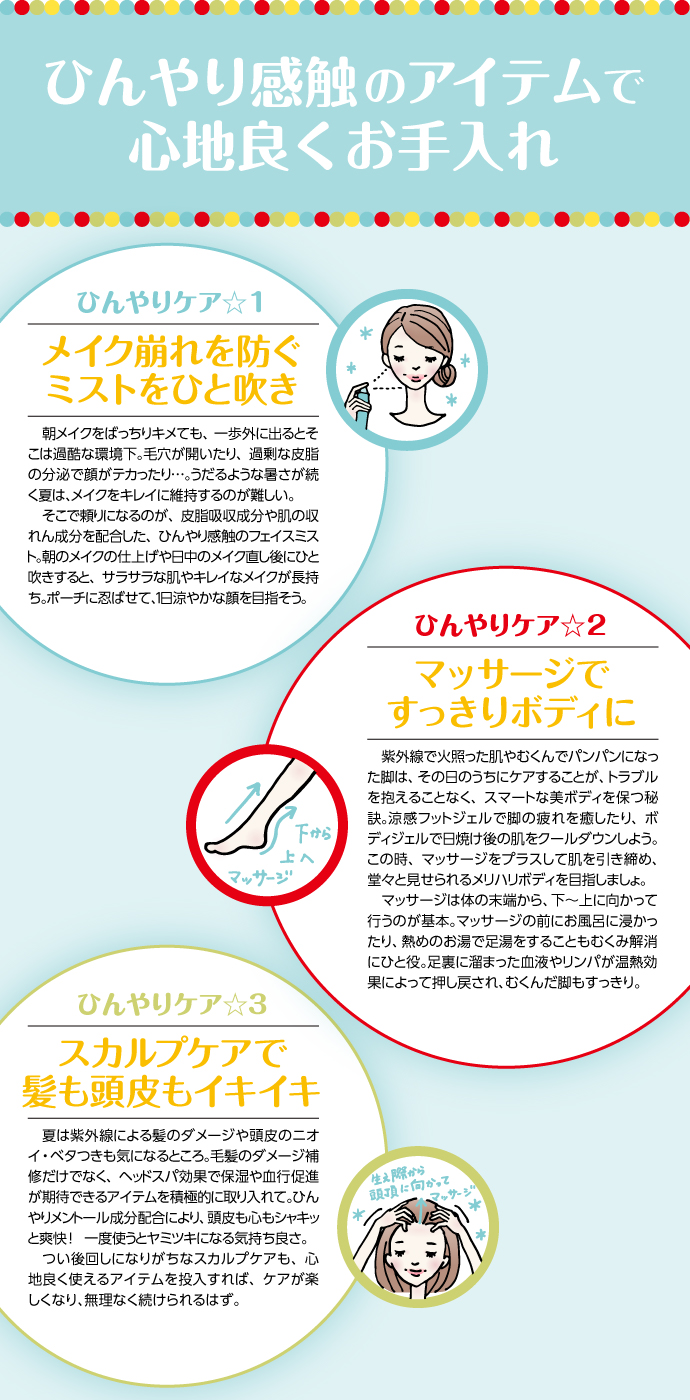 ひんやり感触のアイテムで心地良くお手入れ