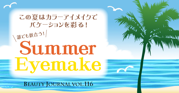 誰でも似合う! Summer Eyemake