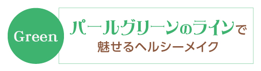 夏らしくヘルシーなGreen Eye