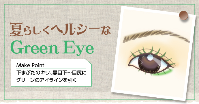 夏らしくヘルシーなGreen Eye