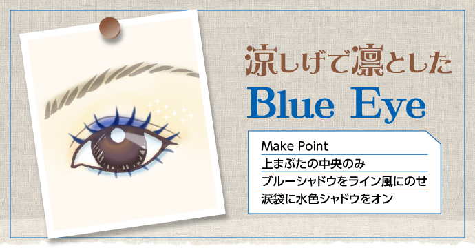 涼しげで凛としたBlue Eye