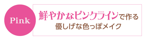 ふんわり優しげなPink Eye