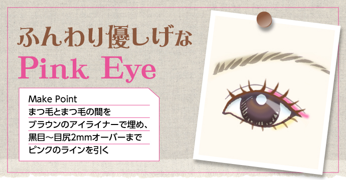 ふんわり優しげなPink Eye