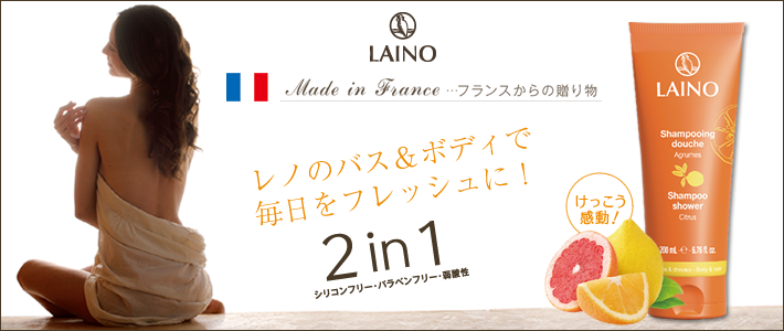 フランスからの贈り物 『レノ(LAINO)』 でフレッシュバスタイム!