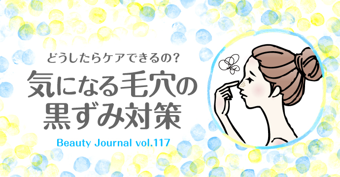 どうしたらケアできるの? 気になる毛穴の黒ずみ対策