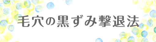 毛穴の黒ずみ撃退には洗浄+保湿がポイント