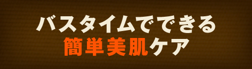 秋の夜長はお風呂で美活♪