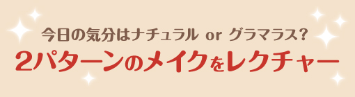 その日の気分やシーンに応じて自由にメイクを楽しめる！