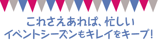 楽しいイベント続きで忙しい女子に捧ぐBeauty Item