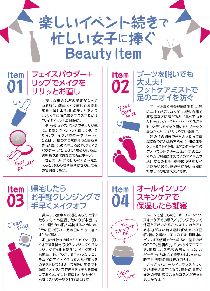 楽しいイベント続きで忙しい女子に捧ぐBeauty Item