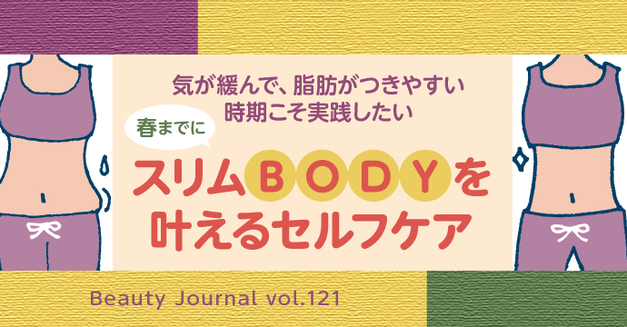 春までにスリムBODYを手に入れる!