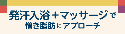 気になる贅肉とサヨナラ！２ステップのセルフケアですっきり美BODY