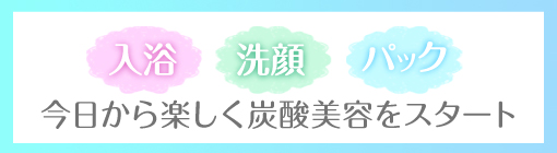 炭酸コスメでキレイを底上げ